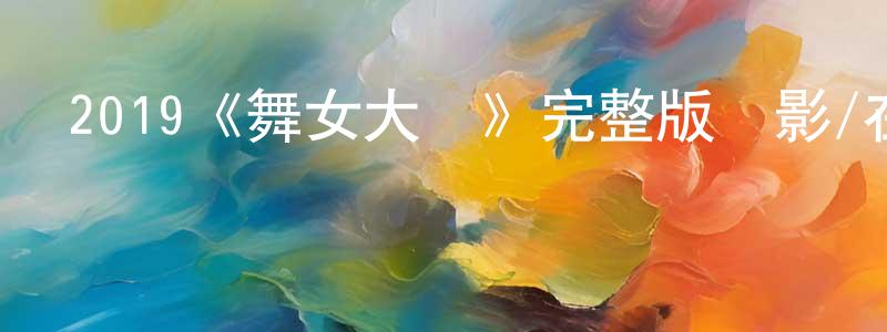 2019《舞女大盜》完整版電影/在線觀看/百度云-美劇天堂 成曉偉的blog